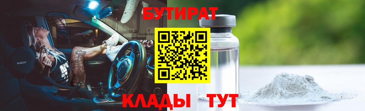 Бутират жидкий экстази  БУТИРАТ  Ачинск  Вход с VPN 