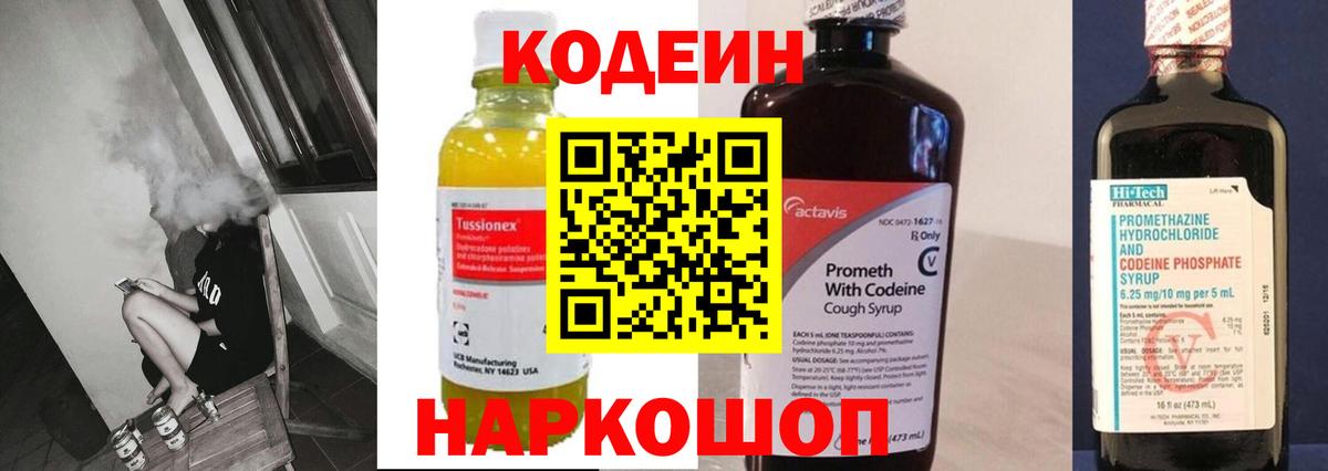 Codein напиток Lean (лин) Ачинск